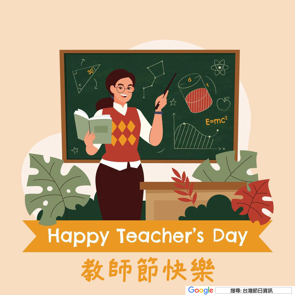 教師節快樂貼圖